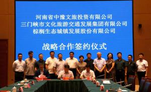 多方聯(lián)合，共促文旅融合發(fā)展 ——文旅集團(tuán)與中豫文旅、棕櫚生態(tài)簽署戰(zhàn)略合作協(xié)議