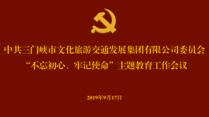 文旅集團召開“不忘初心、牢記使命” 主題教育工作會議