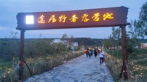 來(lái)三門峽，赴一場(chǎng)浪漫的露營(yíng)之約——三門峽途居野奢露營(yíng)地開市啦！
