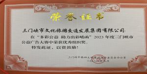 喜報(bào)丨市文旅集團(tuán)在“多彩公益助力出彩崤函”2023年度三門峽市公益廣告大賽中喜獲佳績！